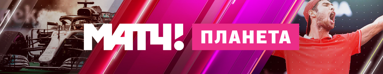 Матч Планета